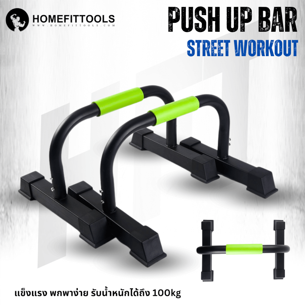 บาร์คู่ตั้งพื้น วิดพื้น Homefittools Bodyweight